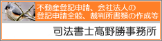 司法書士高野勝事務所