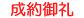 成約御礼