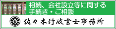 佐々木行政書士事務所